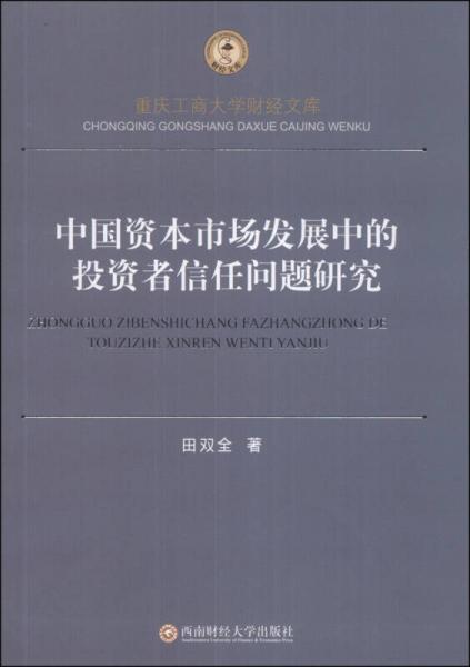 中國資本市場(chǎng)發(fā)展中的投資者信任問題研究/重慶工商大學(xué)財(cái)經(jīng)文庫