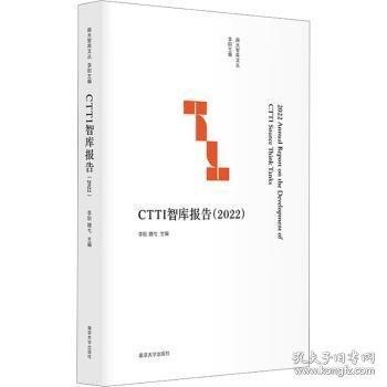 CTTI智库报告（22）