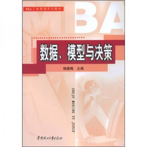 MBA工商管理系列教材：數(shù)據(jù)、模型與決策