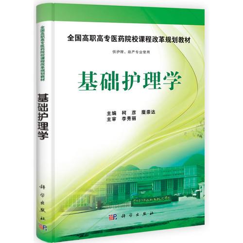 基礎(chǔ)護(hù)理學(xué)