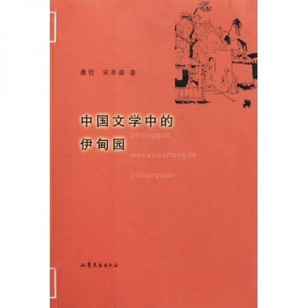 中國文學中的伊甸園
