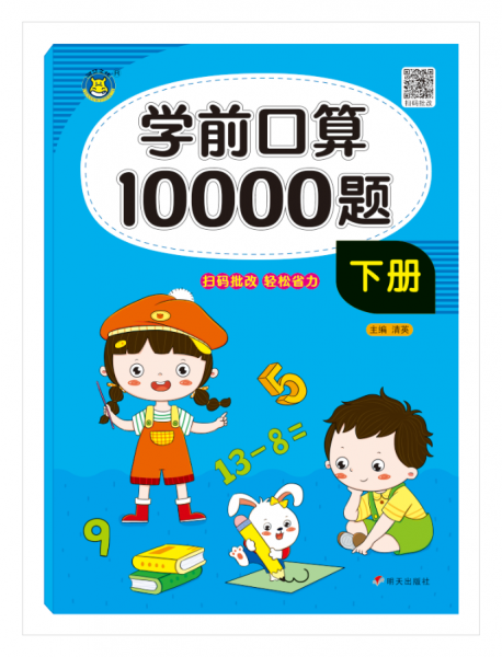 学前口算10000题 下册 清英 编 新华文轩网络书店 图书