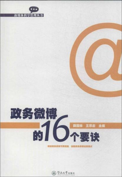新媒體科學(xué)管理叢書：政務(wù)微博的16個(gè)要訣