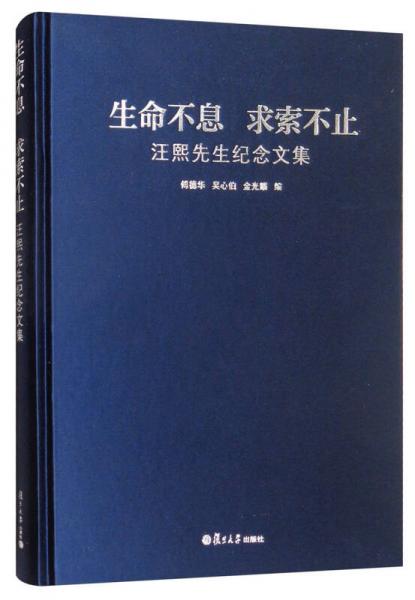 生命不息 求索不止：汪熙先生纪念文集