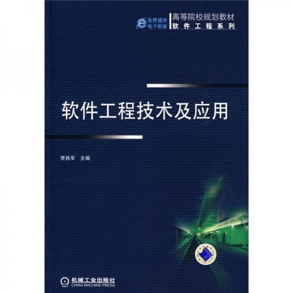 高等院校规划教材·软件工程系列：软件工程技术及应用