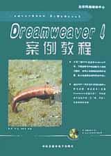 Dreamweaver 4案例教程 含盘