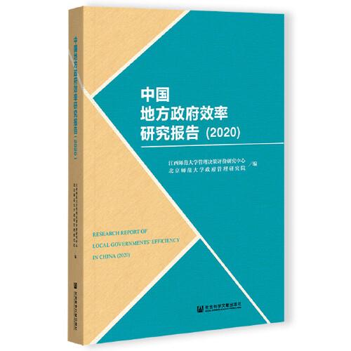 中国地方政府效率研究报告（2020）