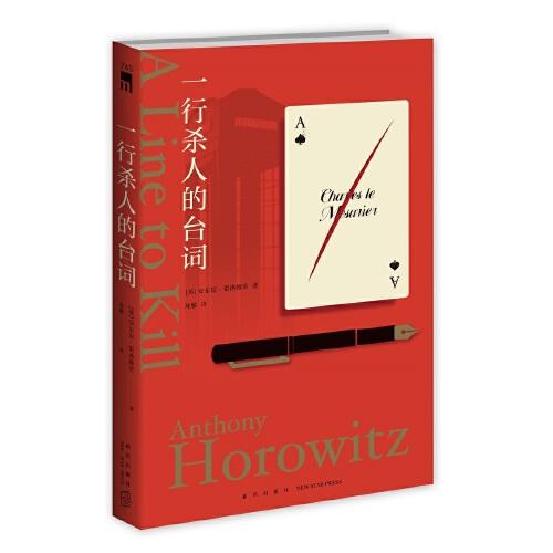 一行殺人的臺詞（安東尼·霍洛維茨作品，橫掃國外眾多推理榜單！“霍桑探案”第三冊）午夜文庫出品