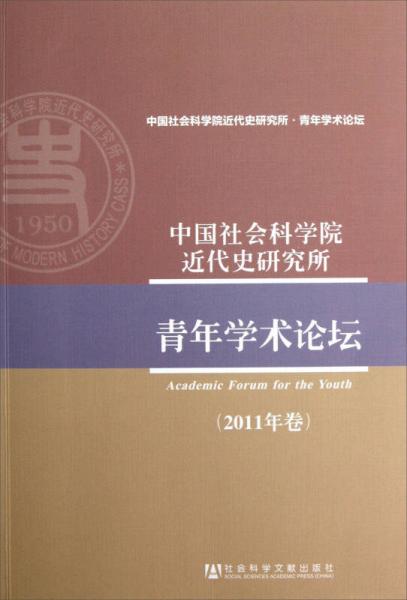 中国社会科学院近代史研究所青年学术论坛（2011年卷）