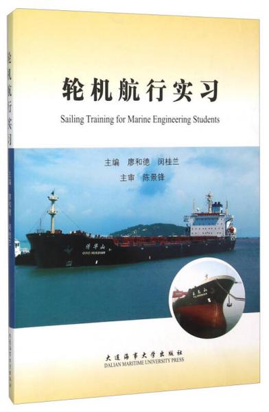 輪機(jī)航行實(shí)習(xí):[中英文對照]