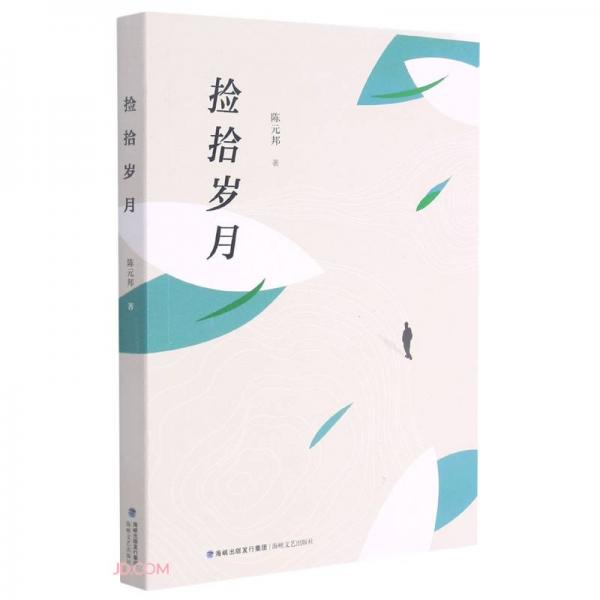 撿拾歲月