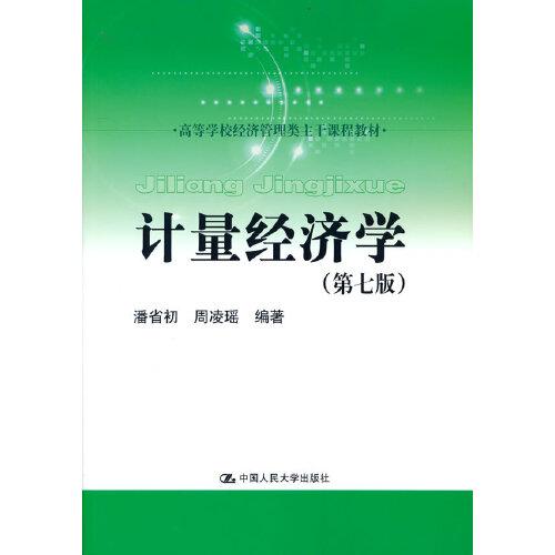 計量經(jīng)濟學（第七版）（）