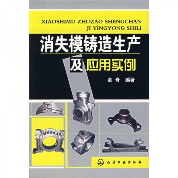 消失模鑄造生產(chǎn)及應(yīng)用實(shí)例
