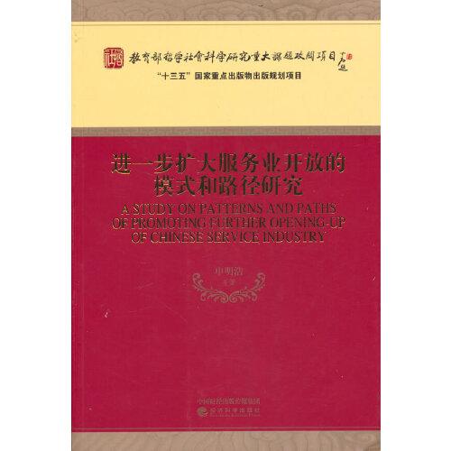 進(jìn)一步擴(kuò)大服務(wù)業(yè)開放的模式和路徑研究