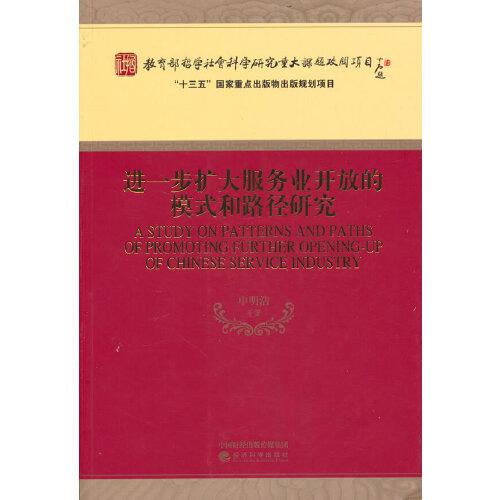 进一步扩大服务业开放的模式和路径研究