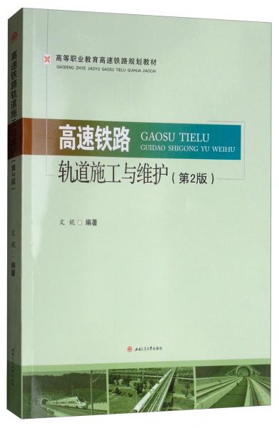 高速鐵路軌道施工與維護(hù)（第2版）