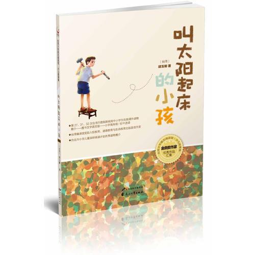 叫太阳起床的小孩（台湾励志少年阅读馆珍藏、第32次中小学生优良课外读物，打动孩子内心的心灵读物）