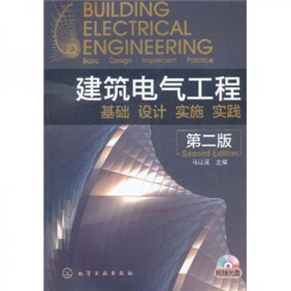 建筑电气工程：基础、设计、实施、实践（第2版）
