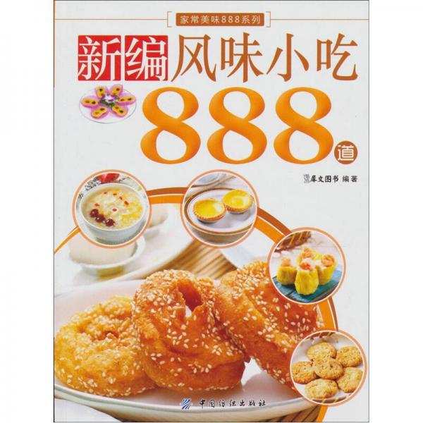 新编风味小吃888道