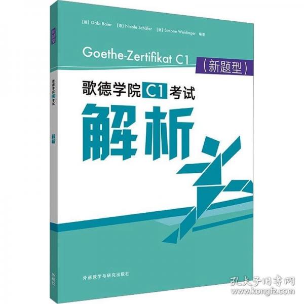 歌德學(xué)院C1考試解析(新題型)