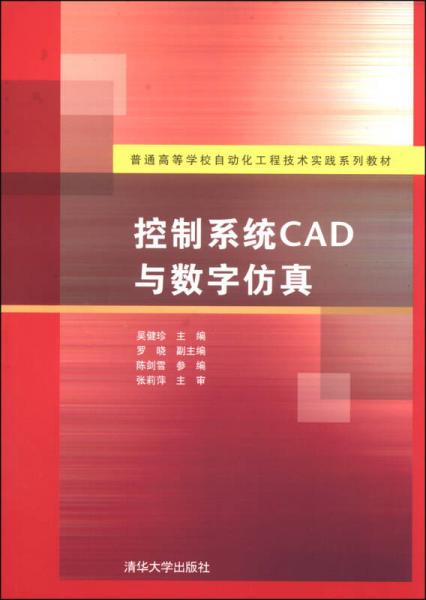 控制系統(tǒng)CAD與數(shù)字仿真/普通高等學(xué)校自動(dòng)化工程技術(shù)實(shí)踐系列教材