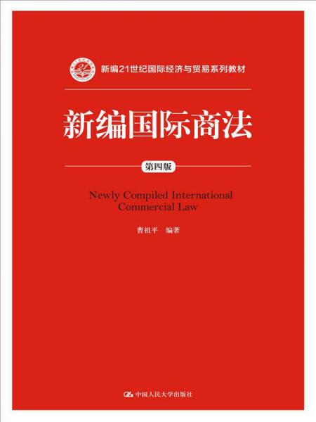 新编国际商法（第四版）/新编21世纪国际经济与贸易系列教材