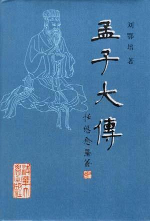 孟子大傳