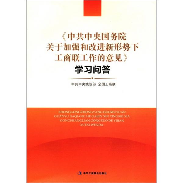 《中共中央国务院关于加强和改进新形势下工商联工作的意见》学习问答