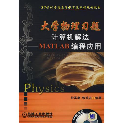 大學物理習題計算機解法:MATLAB編程應用