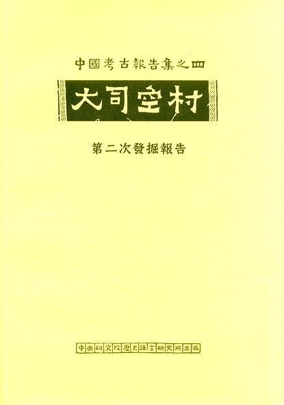 大司空村第二次發(fā)掘報(bào)告