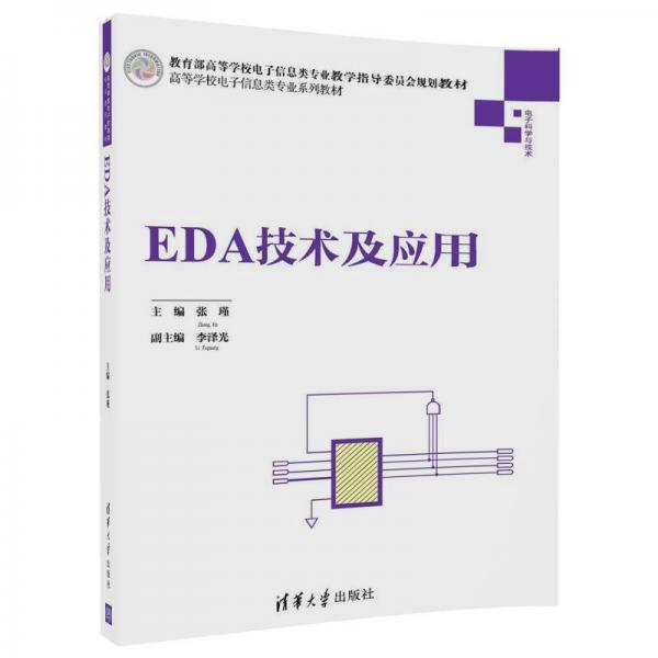 EDA技术及应用/高等学校电子信息类专业系列教材