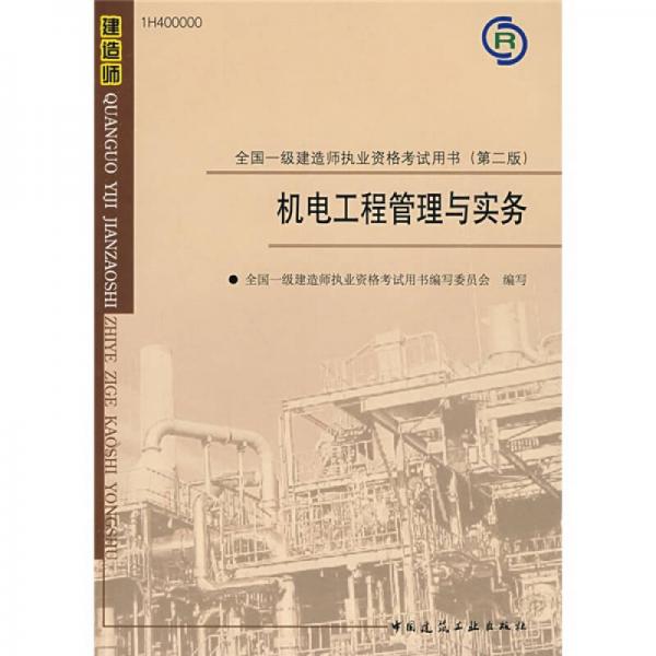 全国一级建造师执业资格考试用书：机电工程管理与实务（第2版）