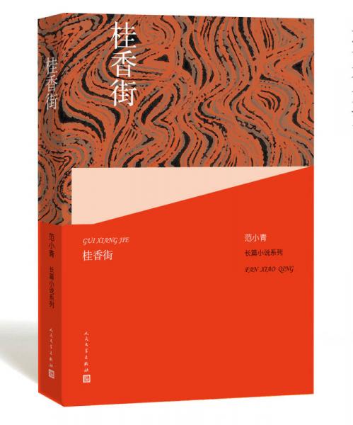 范小青长篇小说系列：桂香街