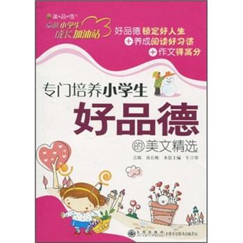 專門培養(yǎng)小學(xué)生好品德的美文精選