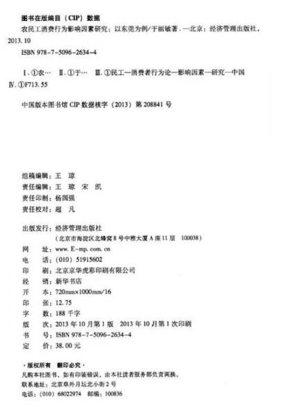 经济管理学术文库·经济类·农民工消费行为影响因素研究：以东莞为例