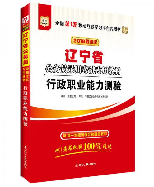 華圖·2016遼寧省公務員錄用考試專用教材：行政職業(yè)能力測驗（彩印版）