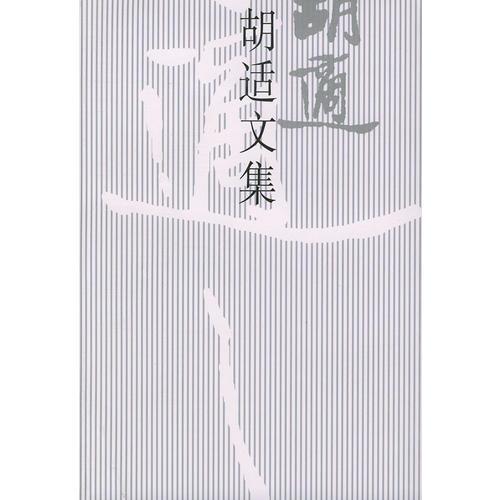 胡适文集(10)：胡适集外学术文集