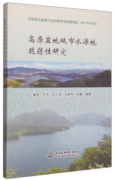 高原盆地城市水源地脆弱性研究