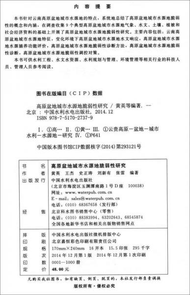 高原盆地城市水源地脆弱性研究