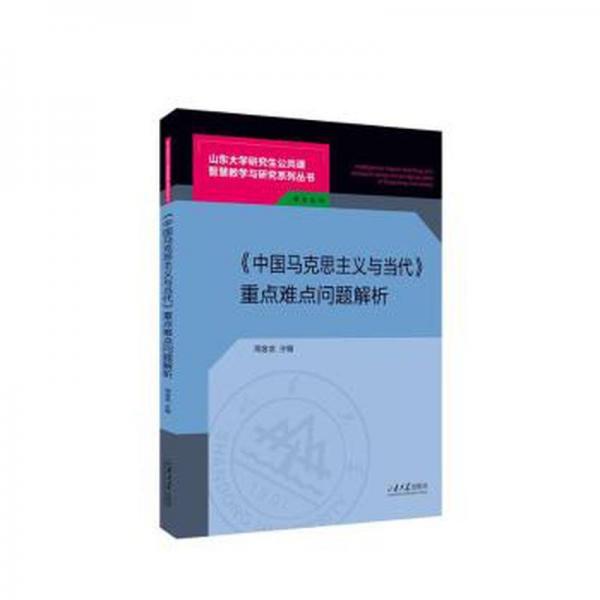 《中國馬克思主義與當(dāng)代》重點(diǎn)難點(diǎn)問題解析 政治理論 周金龍主編