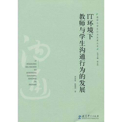 教師與學(xué)生行為發(fā)展叢書(shū)：IT環(huán)境下教師與學(xué)生溝通行為的發(fā)展