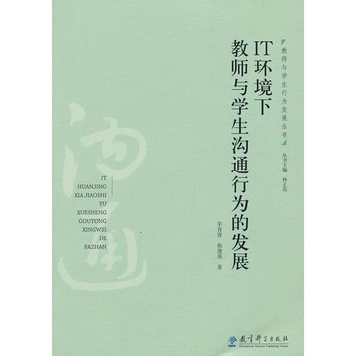 教师与学生行为发展丛书：IT环境下教师与学生沟通行为的发展