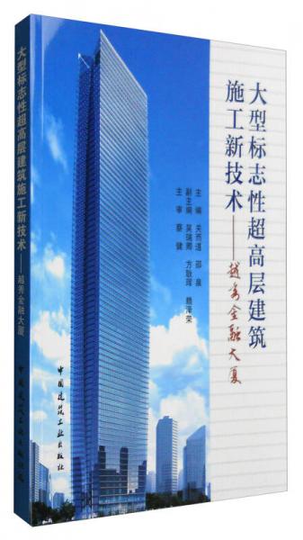 大型標(biāo)志性超高層建筑施工新技術(shù)：越秀金融大廈