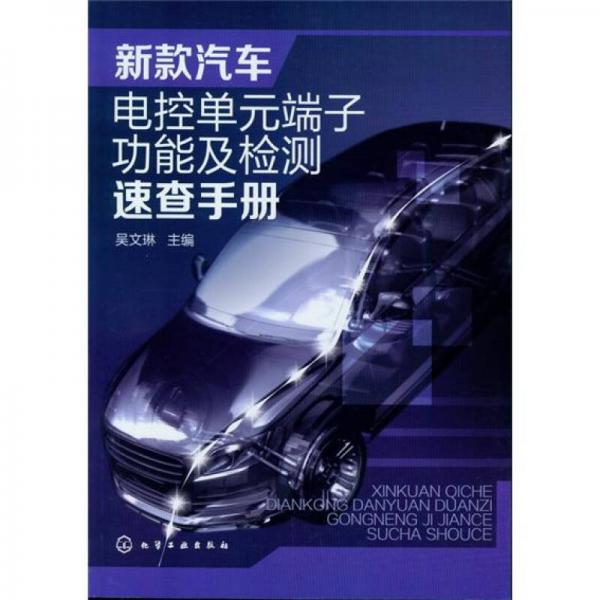 新款汽車電控單元端子功能及檢測速查手冊