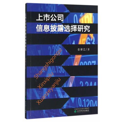 上市公司信息披露选择研究