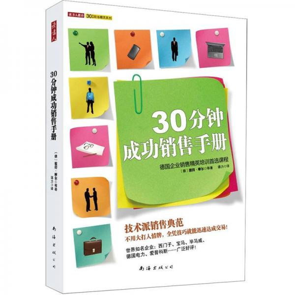 30分鐘成功銷售手冊(cè)