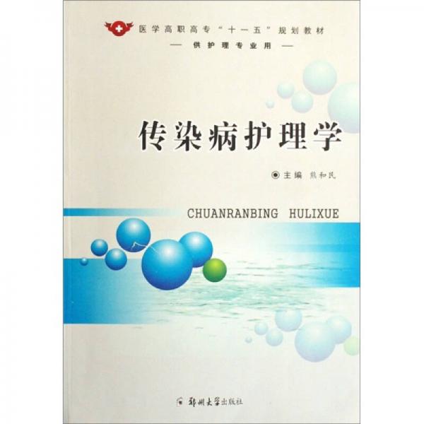 傳染病護(hù)理學(xué)