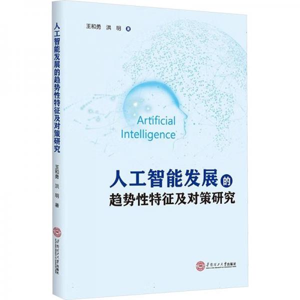 全新正版图书 人工智能发展的趋势性特征及对策研究王和勇华南理工大学出版社9787562373490