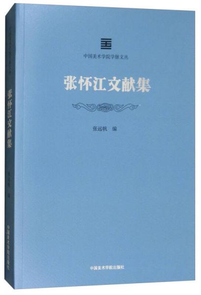 张怀江文献集/中国美术学院学脉文丛