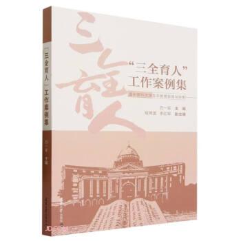 “三全育人”工作案例集